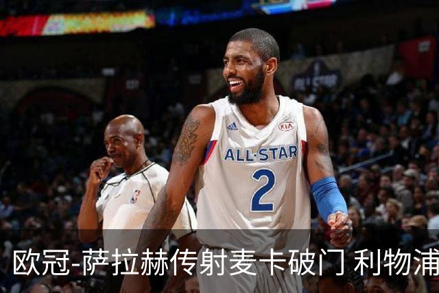 欧冠-萨拉赫传射麦卡破门 利物浦2-0博洛尼亚