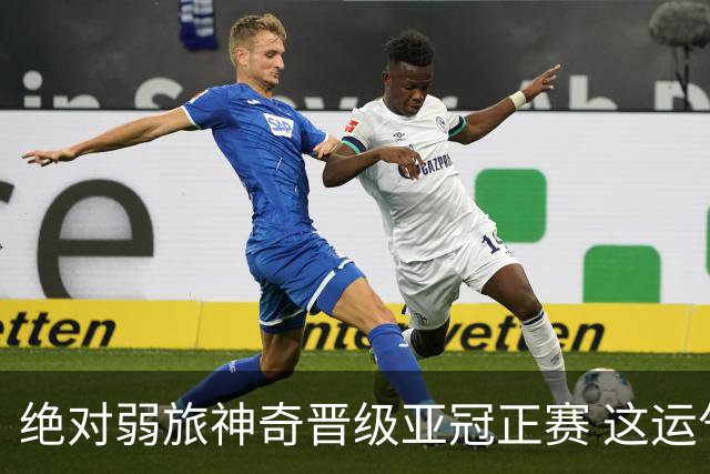 绝对弱旅神奇晋级亚冠正赛 这运气值好到没边了！