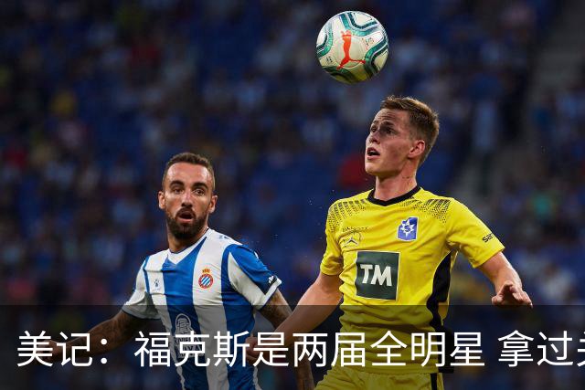 美记：福克斯是两届全明星 拿过关键球员奖 按说不该出现这种失误