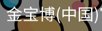 金宝博